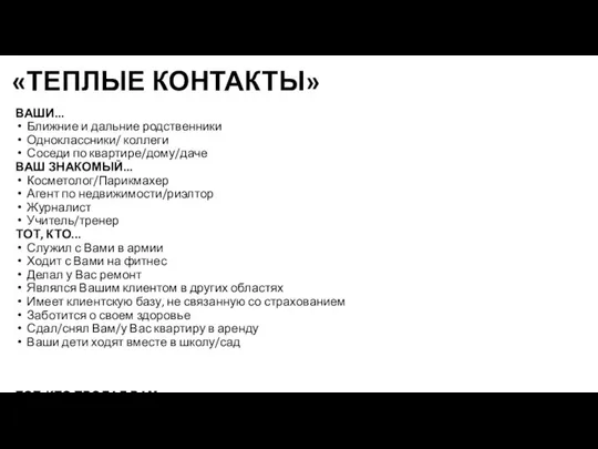 «ТЕПЛЫЕ КОНТАКТЫ» ВАШИ... Ближние и дальние родственники Одноклассники/ коллеги Соседи по