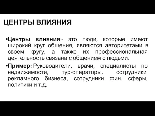 ЦЕНТРЫ ВЛИЯНИЯ Центры влияния - это люди, которые имеют широкий круг