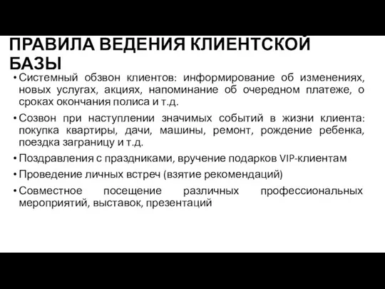 ПРАВИЛА ВЕДЕНИЯ КЛИЕНТСКОЙ БАЗЫ Системный обзвон клиентов: информирование об изменениях, новых