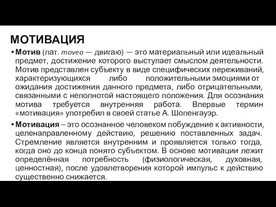 МОТИВАЦИЯ Мотив (лат. moveo — двигаю) — это материальный или идеальный