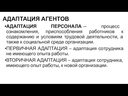 АДАПТАЦИЯ АГЕНТОВ АДАПТАЦИЯ ПЕРСОНАЛА — процесс ознакомления, приспособления работников к содержанию