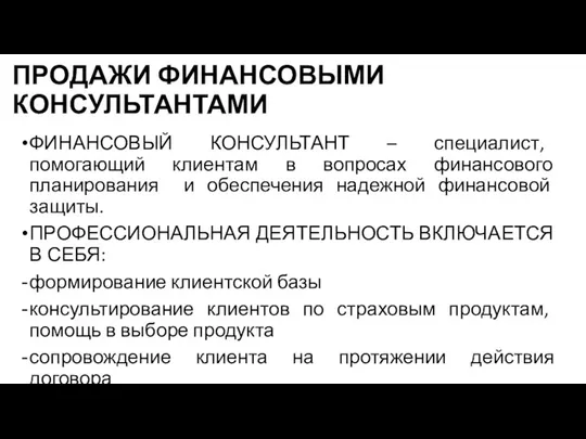 ПРОДАЖИ ФИНАНСОВЫМИ КОНСУЛЬТАНТАМИ ФИНАНСОВЫЙ КОНСУЛЬТАНТ – специалист, помогающий клиентам в вопросах