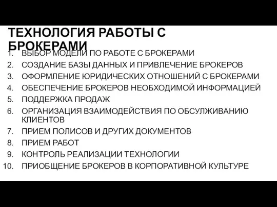 ТЕХНОЛОГИЯ РАБОТЫ С БРОКЕРАМИ ВЫБОР МОДЕЛИ ПО РАБОТЕ С БРОКЕРАМИ СОЗДАНИЕ