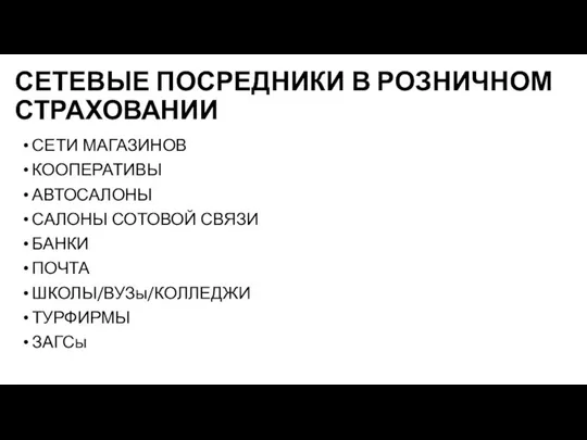 СЕТЕВЫЕ ПОСРЕДНИКИ В РОЗНИЧНОМ СТРАХОВАНИИ СЕТИ МАГАЗИНОВ КООПЕРАТИВЫ АВТОСАЛОНЫ САЛОНЫ СОТОВОЙ