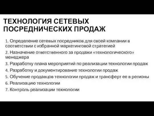 ТЕХНОЛОГИЯ СЕТЕВЫХ ПОСРЕДНИЧЕСКИХ ПРОДАЖ 1. Определение сетевых посредников для своей компании