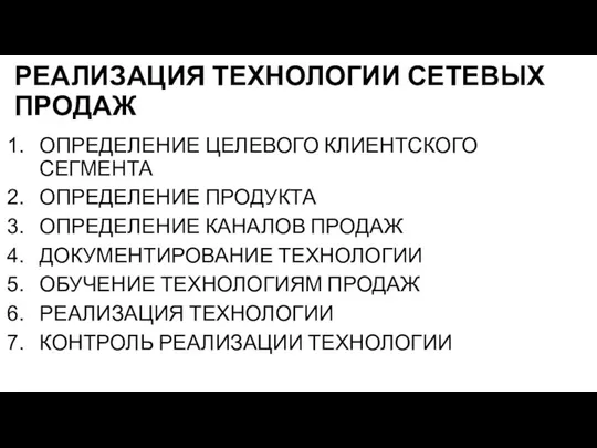 РЕАЛИЗАЦИЯ ТЕХНОЛОГИИ СЕТЕВЫХ ПРОДАЖ ОПРЕДЕЛЕНИЕ ЦЕЛЕВОГО КЛИЕНТСКОГО СЕГМЕНТА ОПРЕДЕЛЕНИЕ ПРОДУКТА ОПРЕДЕЛЕНИЕ