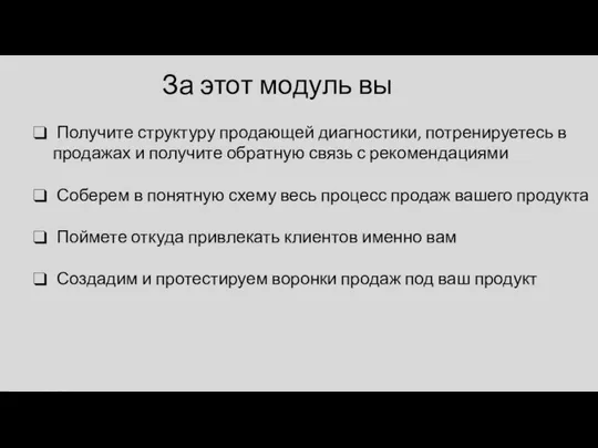 Получите структуру продающей диагностики, потренируетесь в продажах и получите обратную связь