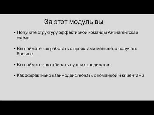 Получите структуру эффективной команды Антиагентская схема Вы поймёте как работать с