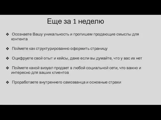 Еще за 1 неделю Осознаете Вашу уникальность и пропишем продающие смыслы