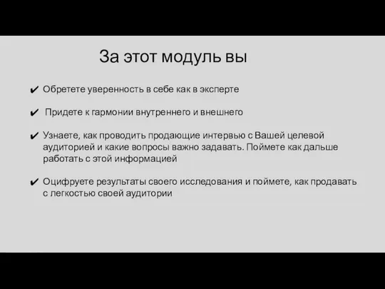 За этот модуль вы Обретете уверенность в себе как в эксперте