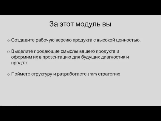 Создадите рабочую версию продукта с высокой ценностью. Выделите продающие смыслы вашего