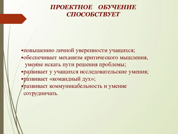 ПРОЕКТНОЕ ОБУЧЕНИЕ СПОСОБСТВУЕТ повышению личной уверенности учащихся; обеспечивает механизм критического мышления,