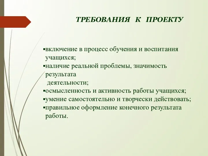 ТРЕБОВАНИЯ К ПРОЕКТУ включение в процесс обучения и воспитания учащихся; наличие