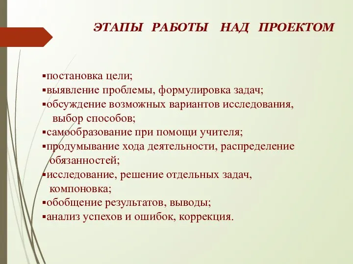 ЭТАПЫ РАБОТЫ НАД ПРОЕКТОМ постановка цели; выявление проблемы, формулировка задач; обсуждение