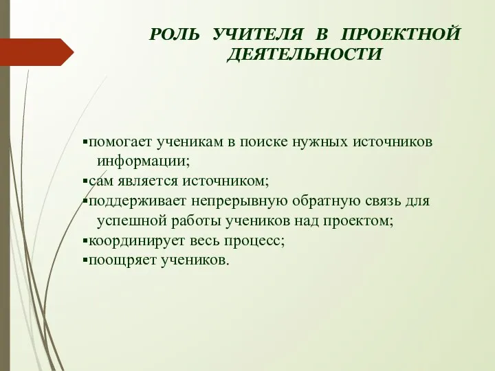 РОЛЬ УЧИТЕЛЯ В ПРОЕКТНОЙ ДЕЯТЕЛЬНОСТИ помогает ученикам в поиске нужных источников