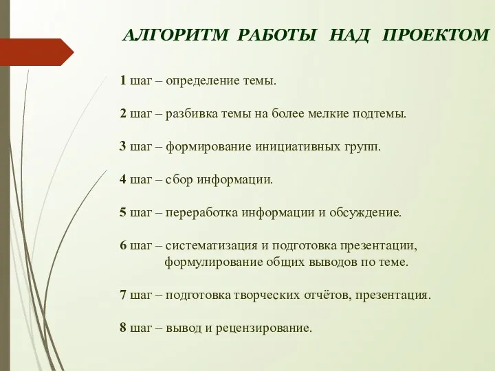 АЛГОРИТМ РАБОТЫ НАД ПРОЕКТОМ 1 шаг – определение темы. 2 шаг