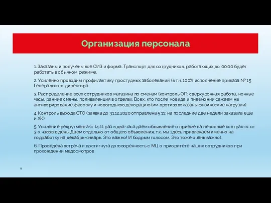 Организация персонала 1. Заказаны и получены все СИЗ и форма. Транспорт