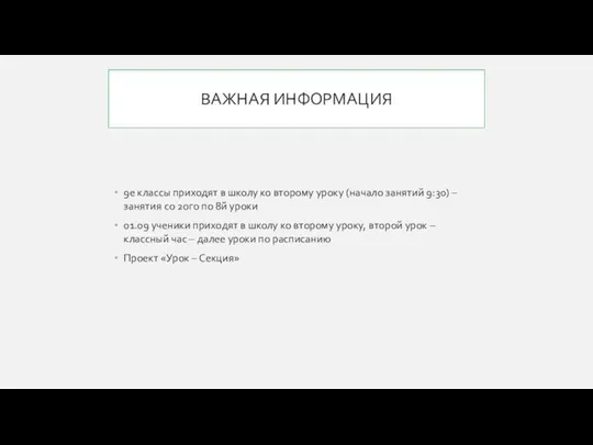 ВАЖНАЯ ИНФОРМАЦИЯ 9е классы приходят в школу ко второму уроку (начало