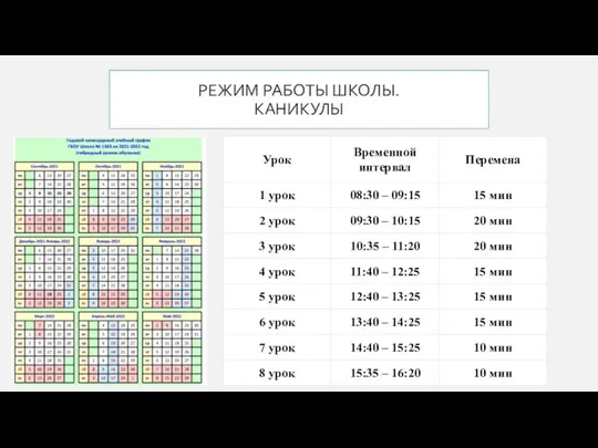 РЕЖИМ РАБОТЫ ШКОЛЫ. КАНИКУЛЫ