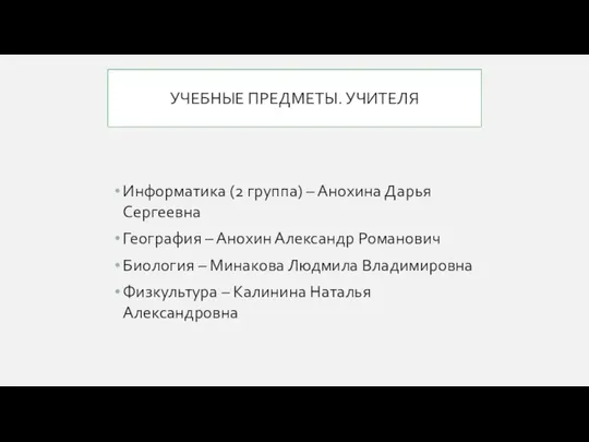 УЧЕБНЫЕ ПРЕДМЕТЫ. УЧИТЕЛЯ Информатика (2 группа) – Анохина Дарья Сергеевна География