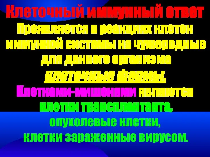 Клеточный иммунный ответ Проявляется в реакциях клеток иммунной системы на чужеродные