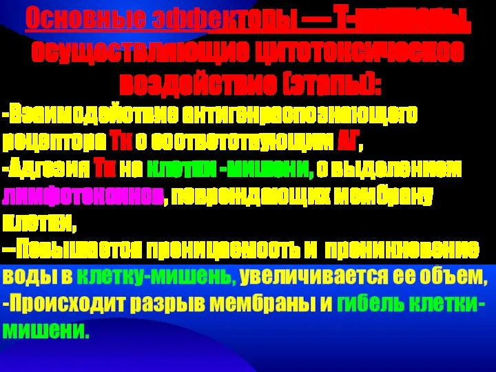 Основные эффекторы — Т-киллеры, осуществляющие цитотоксическое воздействие (этапы): -Взаимодействие антигенраспознающего рецептора