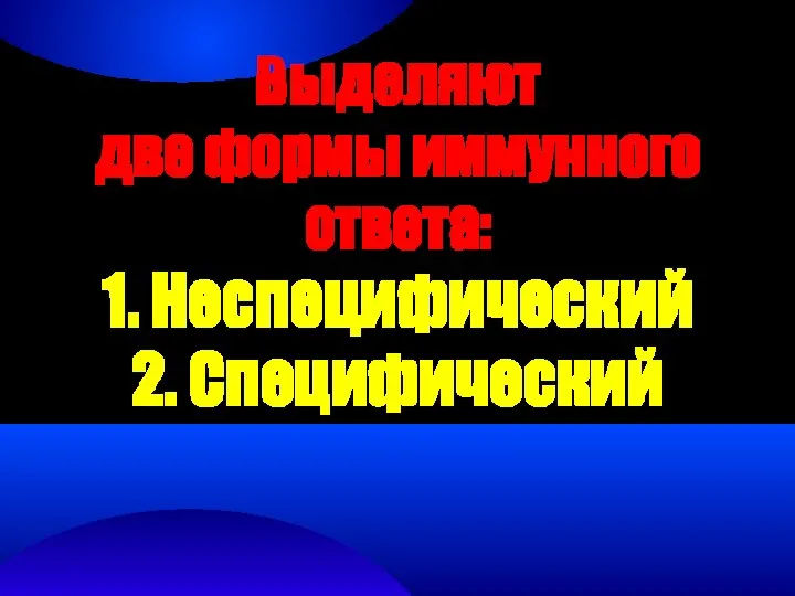 Выделяют две формы иммунного ответа: 1. Неспецифический 2. Специфический