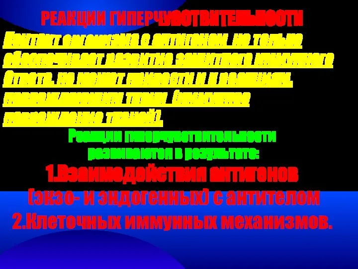 РЕАКЦИИ ГИПЕРЧУВСТВИТЕЛЬНОСТИ Контакт организма с антигеном не только обеспечивает развитие защитного