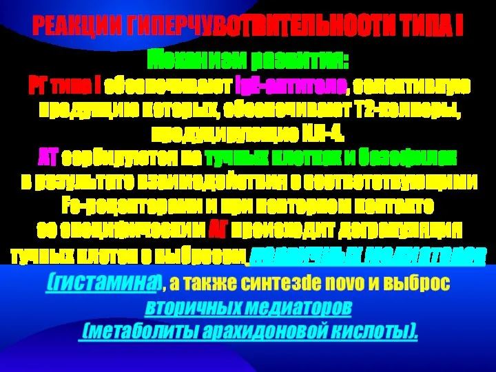 РЕАКЦИИ ГИПЕРЧУВСТВИТЕЛЬНОСТИ ТИПА I Механизм развития: РГ типа I обеспечивают IgE-антитела,