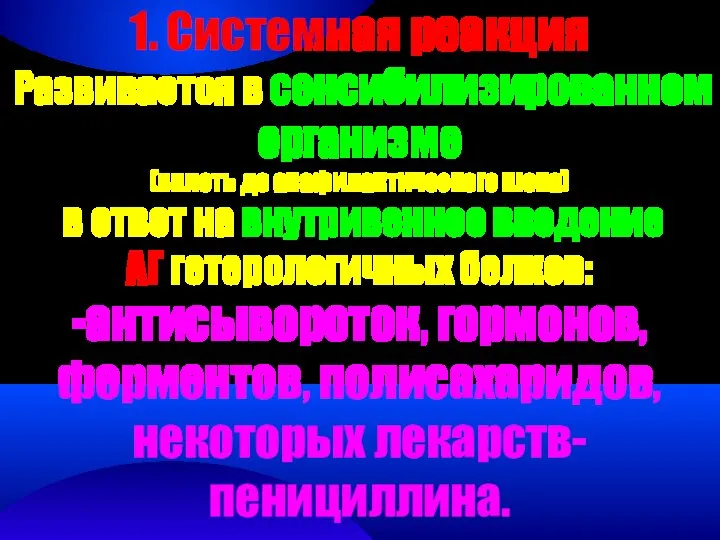 1. Системная реакция Развивается в сенсибилизированном организме (вплоть до анафилактического шока)