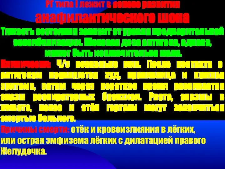 РГ типа I лежит в основе развития анафилактического шока Тяжесть состояния