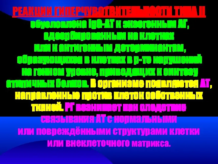 РЕАКЦИИ ГИПЕРЧУВСТВИТЕЛЬНОСТИ ТИПА II обусловлена IgG-АТ к экзогенным АГ, адсорбированным на