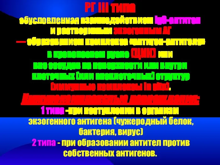 РГ III типа обусловленная взаимодействием IgG-антител и растворимым экзогенным АГ —