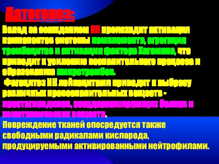 Патогенез: Вслед за осаждением ИК происходит активация компонентов системы комплемента, агрегация