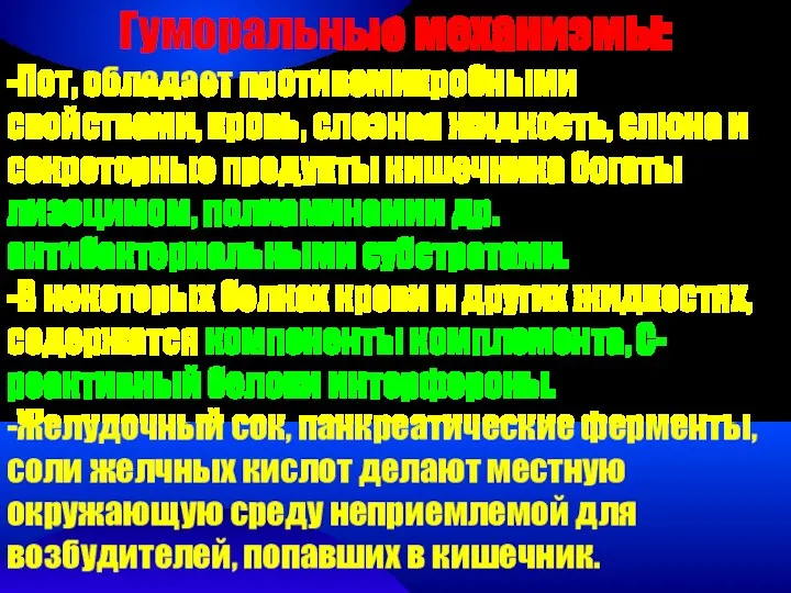 Гуморальные механизмы: -Пот, обладает противомикробными свойствами, кровь, слезная жидкость, слюна и