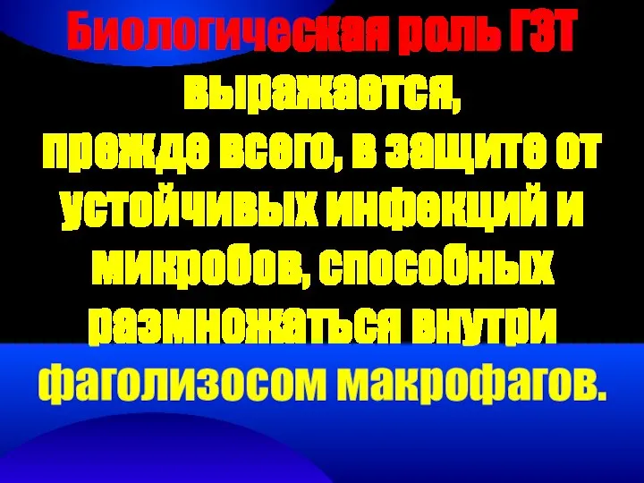 Биологическая роль ГЗТ выражается, прежде всего, в защите от устойчивых инфекций