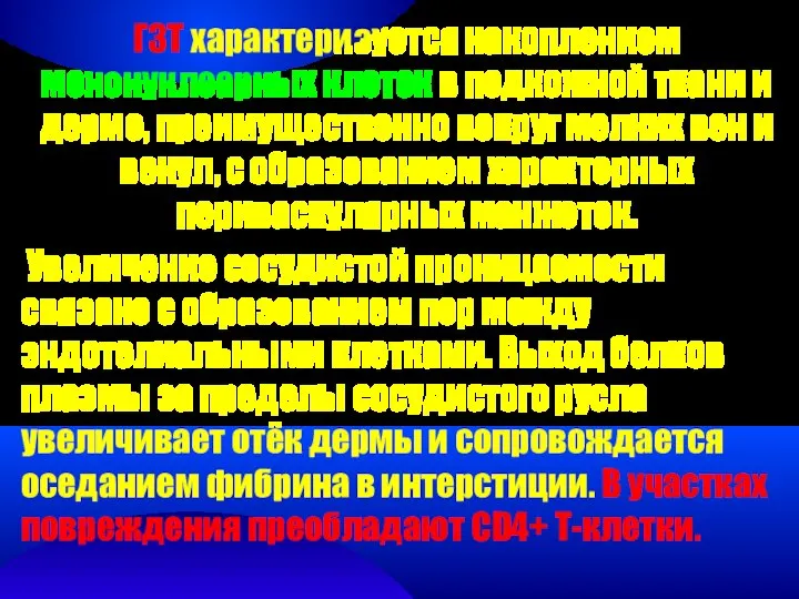 ГЗТ характеризуется накоплением мононуклеарных клеток в подкожной ткани и дерме, преимущественно