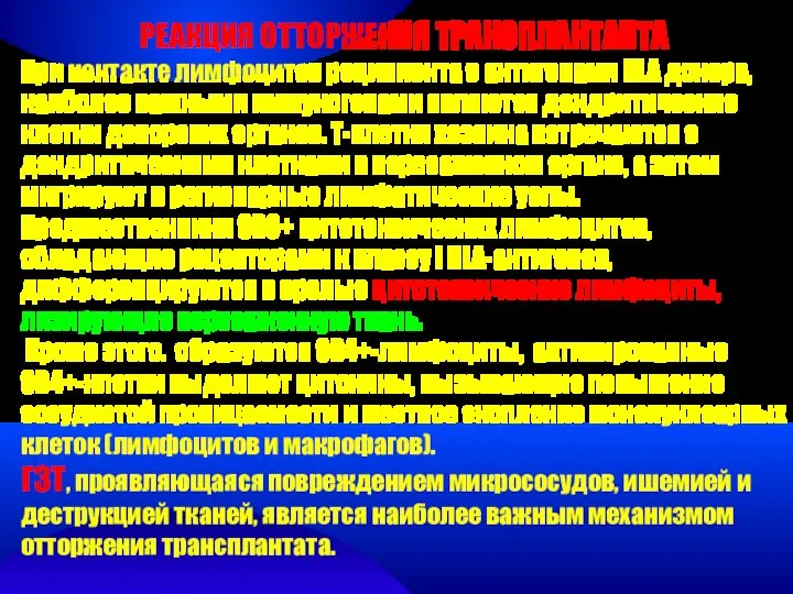 РЕАКЦИЯ ОТТОРЖЕНИЯ ТРАНСПЛАНТАНТА При контакте лимфоцитов реципиента с антигенами HLA донора,