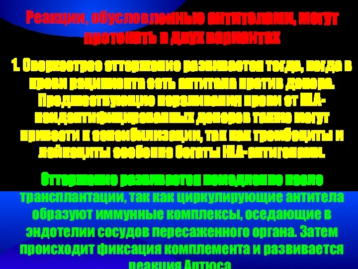 Реакции, обусловленные антителами, могут протекать в двух вариантах 1. Сверхострое отторжение