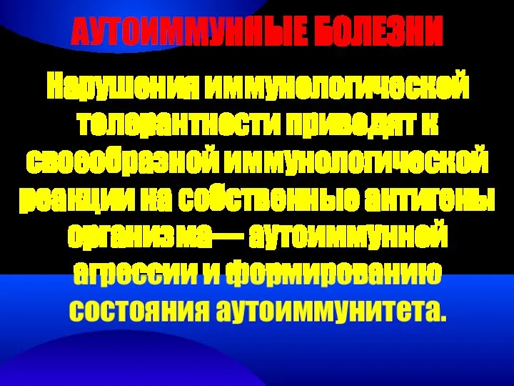 АУТОИММУННЫЕ БОЛЕЗНИ Нарушения иммунологической толерантности приводят к своеобразной иммунологической реакции на