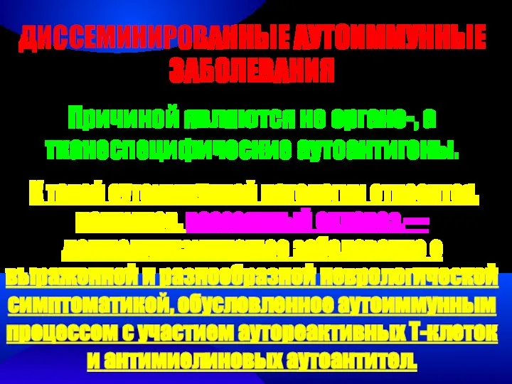 ДИССЕМИНИРОВАННЫЕ АУТОИММУННЫЕ ЗАБОЛЕВАНИЯ Причиной являются не органо-, а тканеспецифические аутоантигены. К