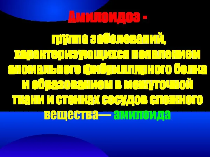 Амилоидоз - группа заболеваний, характеризующихся появлением аномального фибриллярного белка и образованием