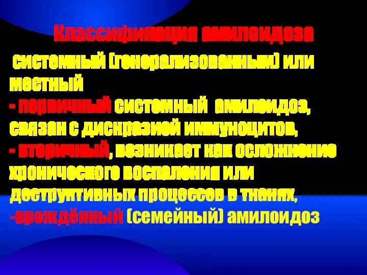 Классификация амилоидоза системный (генерализованным) или местный - первичный системный амилоидоз, связан