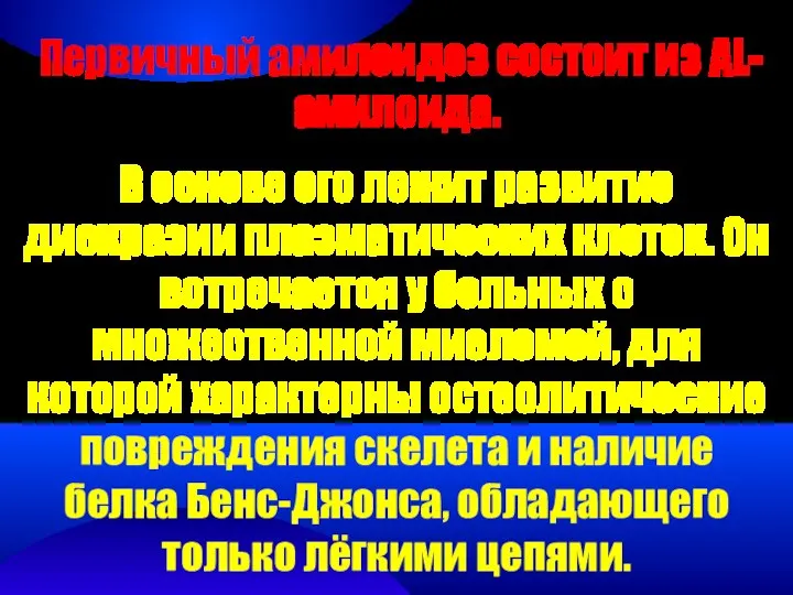 Первичный амилоидоз состоит из AL-амилоида. В основе его лежит развитие дискразии