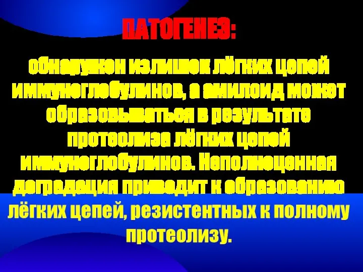 ПАТОГЕНЕЗ: обнаружен излишек лёгких цепей иммуноглобулинов, а амилоид может образовываться в