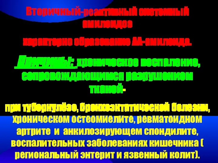 Вторичный-реактивный системный амилоидоз характерно образование AA-амилоида. Причины: хроническое воспаление, сопровождающимся разрушением