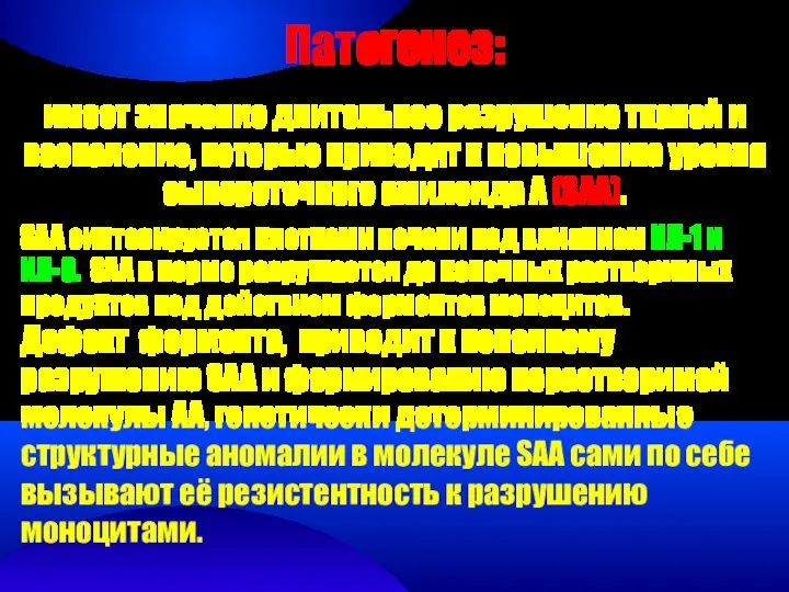 Патогенез: имеет значение длительное разрушение тканей и воспаление, которые приводят к