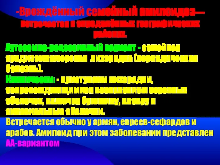 -Врождённый семейный амилоидоз— встречается в определённых географических районах. Аутосомно-рецессивный вариант -