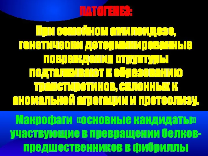 ПАТОГЕНЕЗ: При семейном амилоидозе, генетически детерминированные повреждения структуры подталкивают к образованию