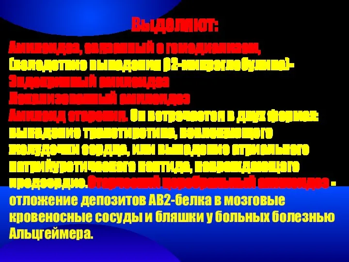 Выделяют: Амилоидоз, связанный с гемодиализом, (вследствие выпадения β2-микроглобулина)- Эндокринный амилоидоз Локализованный